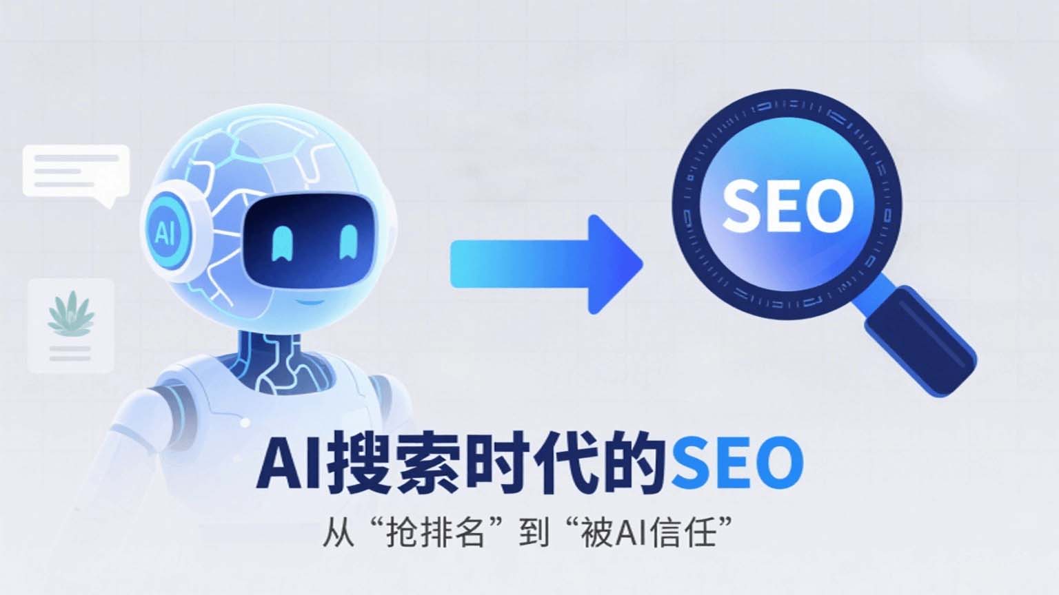 AI搜索时代做SEO还有吗？答案藏在这6 个维度里- 睿腾网络